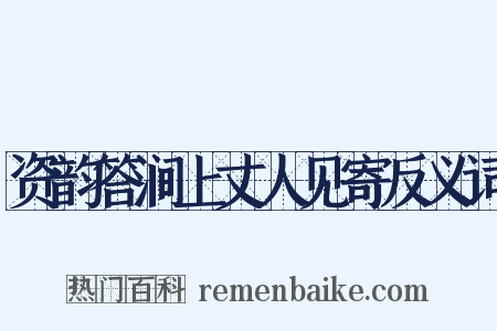 资韵答涧上丈人见寄反义词是什么意思的图片